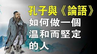 孔子與《論語》如何做一個溫和而堅定的人。#儒家#禮學#仁學#孔子#周公#論語#儒學#仁愛#聖人之道#天人合一