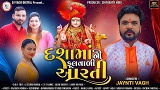 Dashama Ni Fulvali Aarti | jaynti Vagh Dashama New Song | દશામા ની ફૂલવાળી આરતી | Dashama Song 2024