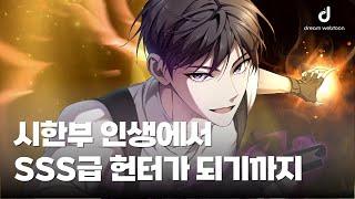 [드림웹툰] 사상 최강의 헌터가 등장했다?| 독먹는힐러 | 먼치킨웹툰| #카카오페이지 #kakaopage #카카오웹툰 #kakaowebtoon