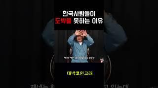 한국사람들이 도박을 못 하는 이유 #리플 #비트코인