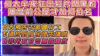 何太半夜狂出短片鬧黑粉 | 離婚前公屋才加何伯名 | 何太預告去美國打工，不過拎到良民證先講，除非所有官司無罪釋放