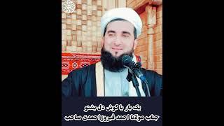 یک بار با دل و جان بشنو#مفتی_احمد_فیروز_احمدی #مولانااحمدفیروزاحمدی(اسلام او قرآن)اسلام وقرآن