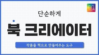 단순하게 북크리에이터