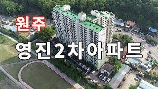 원주부동산/영진2차아파트