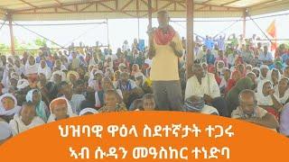 TMH - ህዝባዊ ዋዕላ ስደተኛታት ተጋሩ ኣብ ሱዳን መዓስከር ተነድባ ኣብ ህልው ኩነታት ትግራይ (1 መስከረም 2017 ዓ/ም)