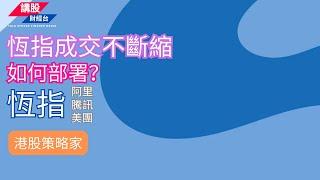 港股短評 ｜港股策略家｜恒指分析 | 阿里巴巴, 騰訊控股, 美團| 16/10/2024 | 恆指走勢| 廣東話+簡體字幕｜