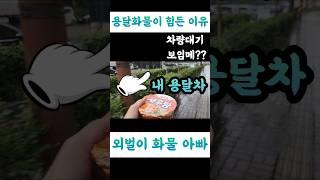 [용달화물이 힘든이유] [차량대기 보임메??]