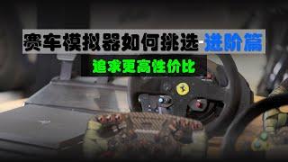 赛车模拟器如何挑选中端篇——想花费更少的钱有更好的体验那图马思特T300你值得一看