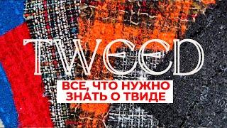 Все о ткани ТВИД | Тенденции в шитье | Виды обработки и технологические особенности | СТАРТ ПРОДАЖ!