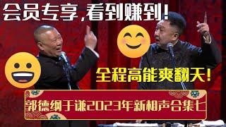 会员专享，看到赚到！带你全程回顾郭德纲于谦2023年新相声合集七之《快乐健身》《全家福》，全程高能爽翻天！| 德云社相声大全 | #郭德纲 #于谦 #岳云鹏 #孙越 #张鹤伦 #郎鹤炎 #高峰