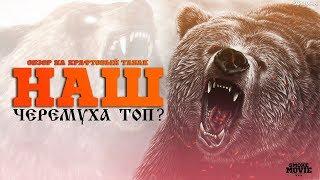 Обзор на табак НАШ! Черемуха топ?