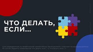 Что делать, если...