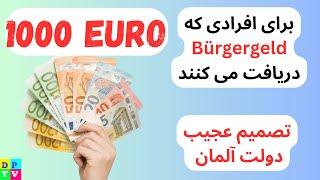 1000 Euro Prämie für Bürgergeld Empfänger | پاداش هزار یورویی برای افراد در آلمان