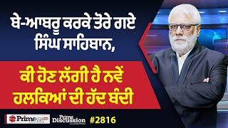 Prime Discussion (2816) || ਬੇ-ਆਬਰੂ ਕਰਕੇ ਤੋਰੇ ਗਏ ਸਿੰਘ ਸਾਹਿਬਾਨ, ਕੀ ਹੋਣ ਲੱਗੀ ਹੈ ਨਵੇਂ ਹਲਕਿਆਂ ਦੀ ਹੱਦ ਬੰਦੀ