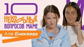 10 НЕУДОБНЫХ ВОПРОСОВ МАМЕ | Алия Еникеева и ее мама Ольга