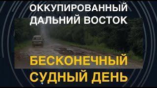 Оккупированный Дальний Восток: Бесконечный Судный день