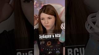 Зубарев и ВСУ