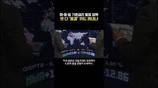 미·중·일 기준금리 발표 임박... 셋 다 ‘동결’ 카드 꺼내나 (20250616)