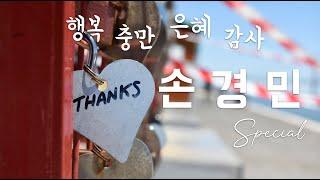 [손경민 SPECIAL] 손경민 찬양 | 행복 충만 은혜 감사 | 반복 | 3시간 연속 재생