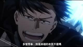 多管閒事...不就是英雄的本質嗎? [mad/amv][笨久v.s A班]