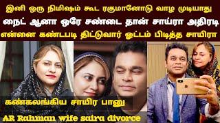 Divorce ||AR Rahman wife Saira Banu divorce issue| சாயிரா பானு சொன்ன அதிர்ச்சி தகவல் |AR Rahman