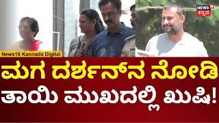 Darshan Meets His Mother | ದರ್ಶನ್ ನೋಡಿ ಹೊರಟ ತಾಯಿ, ಅಕ್ಕ, ಬಾವ | N18V