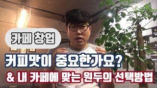 [카페창업] 커피맛이 중요한가요? & 내 카페에 맞는 원두의 선택방법