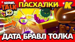 ДАТА БРАВЛ ТОЛКА! ПАСХАЛКИ! КОГДА BRAWL TALK? Обнова Brawl Stars ️