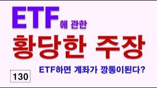 130__ETF에 관한 황당한 주장들을 반증해 드립니다.