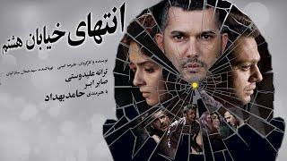 Film Entehaye Khiyaban Hashtom - Full Movie | فیلم سینمایی انتهای خیابان هشتم - کامل