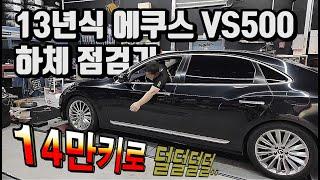 에쿠스 정비기 2탄-13년식 에꾸스 VS500  하체 점검기