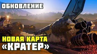 Crossout 0.10.70 - Новая карта "Кратер"