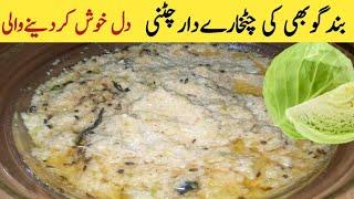 بندگوبھی کی ایسی چٹنی جس کہ بارے میں بہت کم لوگ جانتے ہیں Unique Healthy Cabbage Chutni Recipe