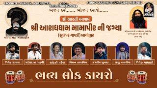 ભવ્ય લોકડાયરો | શ્રી ભારતી આશ્રમ - આરાધધામ મામા પીર જાગ્યા | વિવેક સાંચલા, પરેશદાન, ચાંદની પટેલ