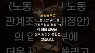 노동조합 노란봉투법 손해배상 #shorts #노동전문변호사 #노란봉투법 #변호사 #lawfirm #lawyer
