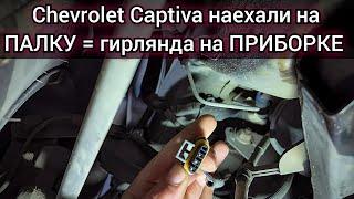 Chevrolet Captiva наехала на палку и загорелась вся гирлянда на приборной панели.