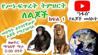 የእሁድ ሥነ-ፍጥረት ትምህርት ክፍል 1 ለልጆች