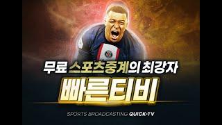 분데스리가일정 빠른티비 세리에A, MLB중계는 바로여기