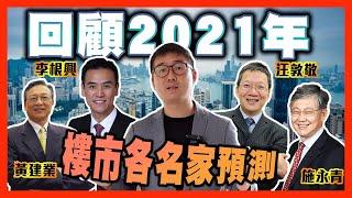 回顧2021年樓市各名家預測：施永青黃建業李根興汪敦敬 by 諗sir  真 樓盤傳真 192