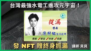 台灣最強水電工進攻元宇宙！發 NFT 贈終身抓漏