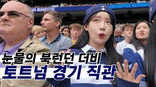 충격의 토트넘 대패... 그리고 손흥민 (영국2)