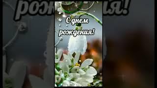 Поздравление с Днем рождения