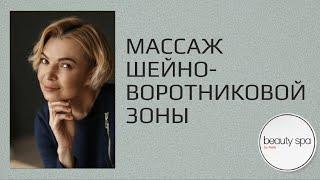 Массаж шейно-воротниковой зоны/Cervical-collar massage