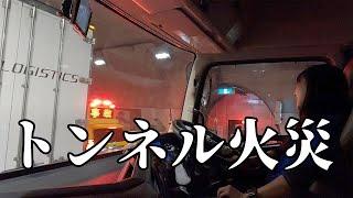 運行中トンネルで大渋滞な1日