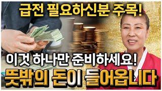 급전 필요하신분 주목!! 이것 하나만 준비하시면 뜻밖의 큰 돈이 들어옵니다! 필수시청! [서울점집 심도태극신당]
