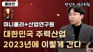 [머니올라 698-699화] 2023년 13대 주력산업 상세 분석 (박상수 연구위원)