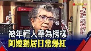 近20萬人追蹤!日本獨居阿嬤為何被年輕人奉為榜樣? 不只"樸實影片"創超高點閱率 出書也熱銷｜非凡財經新聞｜20221111