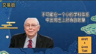 【投资哲学论】领悟常识的价值 1 - Charlie Munger