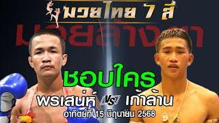 วิเคราะห์มวยไทย 7 สี 15 มิถุนายน 68 โดยหงส์แดงสุรินทร์