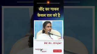 नींद का गायन केवल रात  को है - Bk.Dr.Kinjal . #bkmurlitodayinhindi #live #madhubanmurlilivetodaye